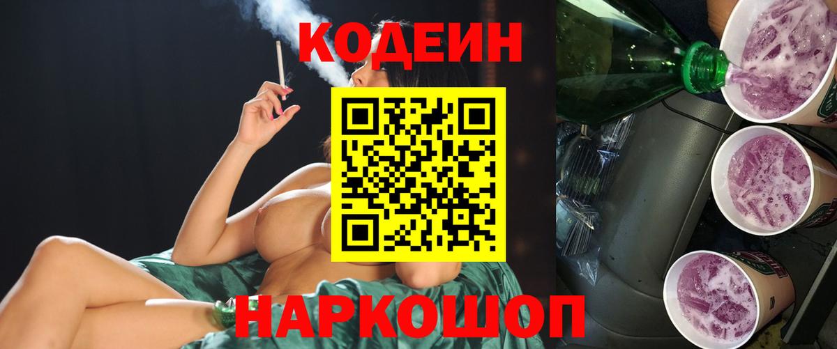 Кодеиновый сироп Lean напиток Lean (лин)  Кодеин Purple Drank  Магадан  Вход с VPN 
