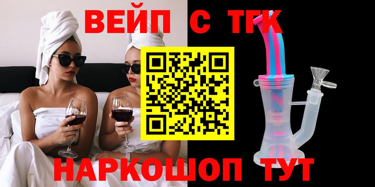 Магадан  ТГК вейп с тгк  купить закладку  Вход с VPN 